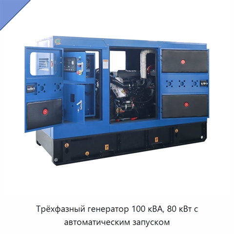 Трёхфазный генератор 100 кВА, 80 кВт с автоматическим запуском