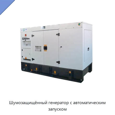 Шумозащищённый генератор с автоматическим запуском