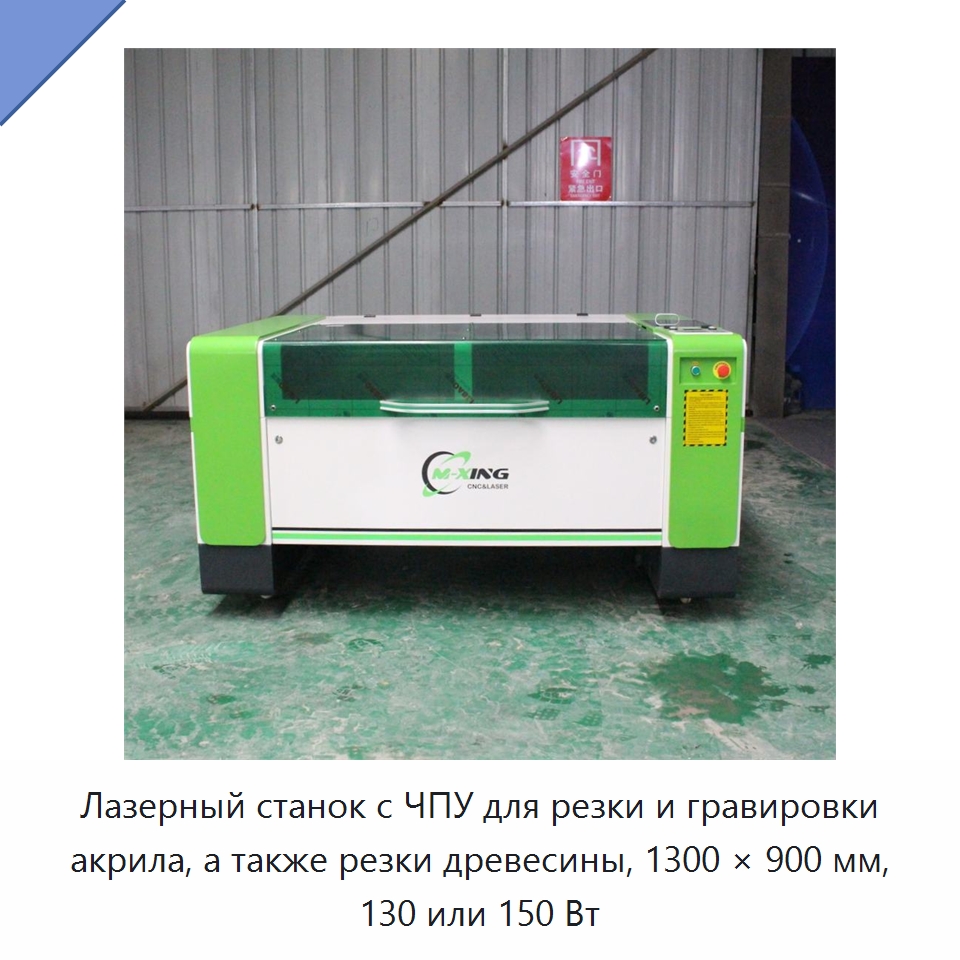 Лазерный станок с ЧПУ для резки и гравировки акрила, а также резки древесины, 1300 × 900 мм, 130 или 150 Вт — Станки лазерной резки