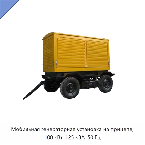 Мобильная генераторная установка на прицепе, 100 кВт, 125 кВА, 50 Гц