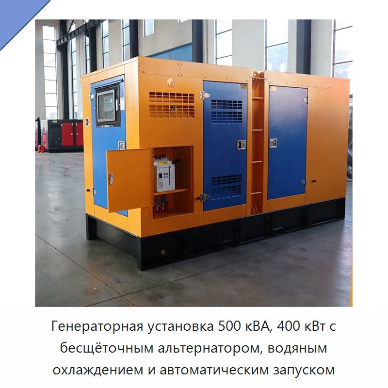 Генераторная установка 500 кВА, 400 кВт с бесщёточным альтернатором, водяным охлаждением и автоматическим запуском — Дизельные генераторы