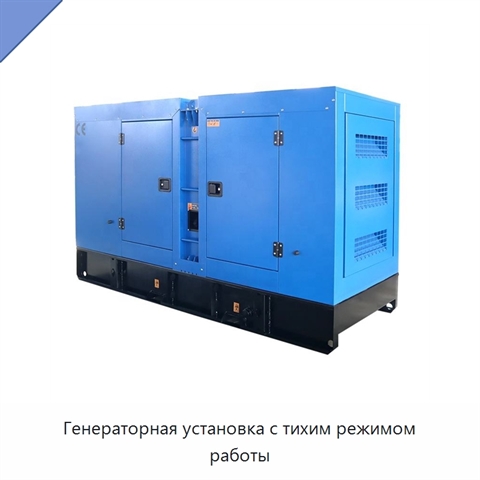 Генераторная установка с тихим режимом работы