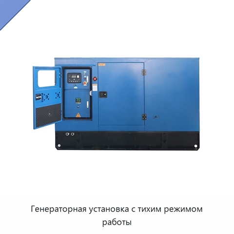 Генераторная установка с тихим режимом работы