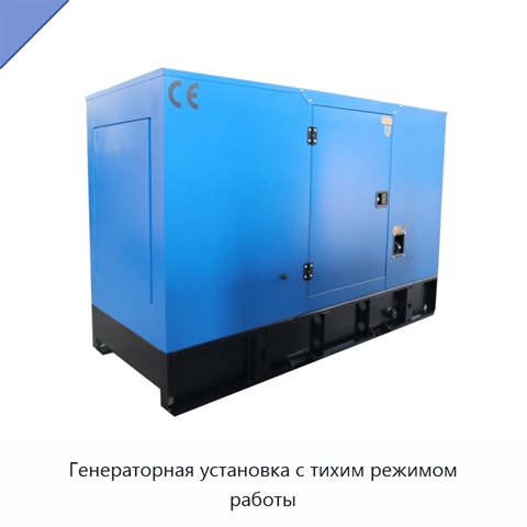 Генераторная установка с тихим режимом работы
