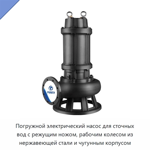 Погружной электрический насос для сточных вод с режущим ножом, рабочим колесом из нержавеющей стали и чугунным корпусом