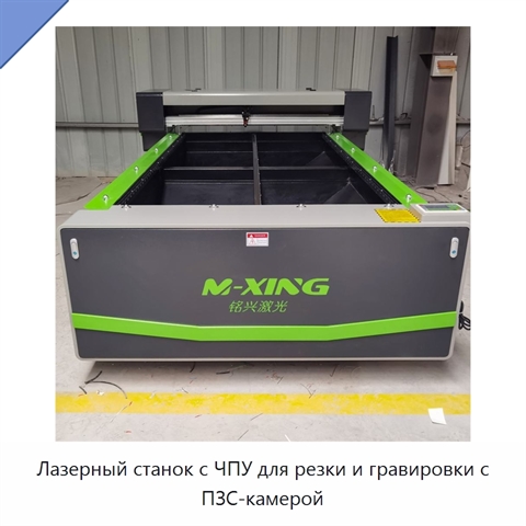 Лазерный станок с ЧПУ для резки и гравировки с ПЗС-камерой