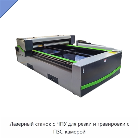 Лазерный станок с ЧПУ для резки и гравировки с ПЗС-камерой