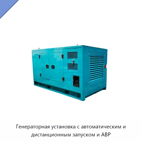 Генераторная установка с автоматическим и дистанционным запуском и АВР