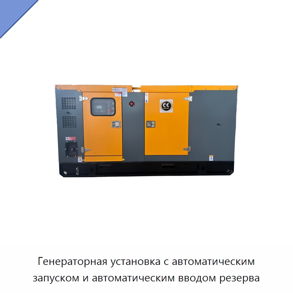 Генераторная установка с автоматическим запуском и автоматическим вводом резерва — Дизельные генераторы