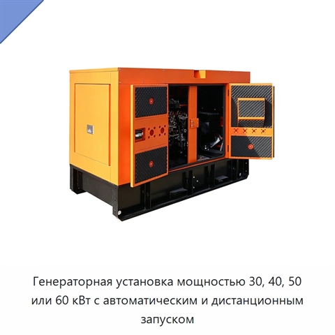 Генераторная установка мощностью 30, 40, 50 или 60 кВт с автоматическим и дистанционным запуском