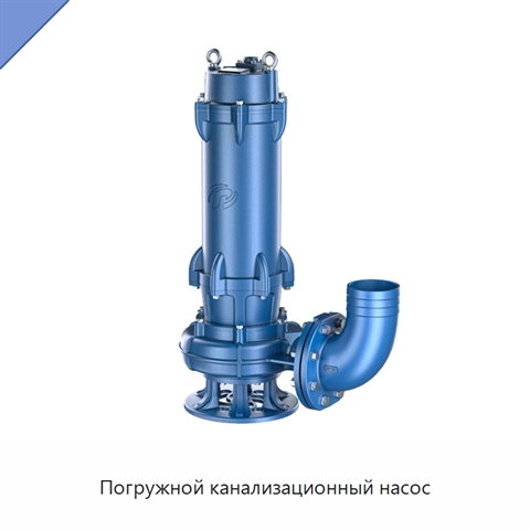 Погружной канализационный насос