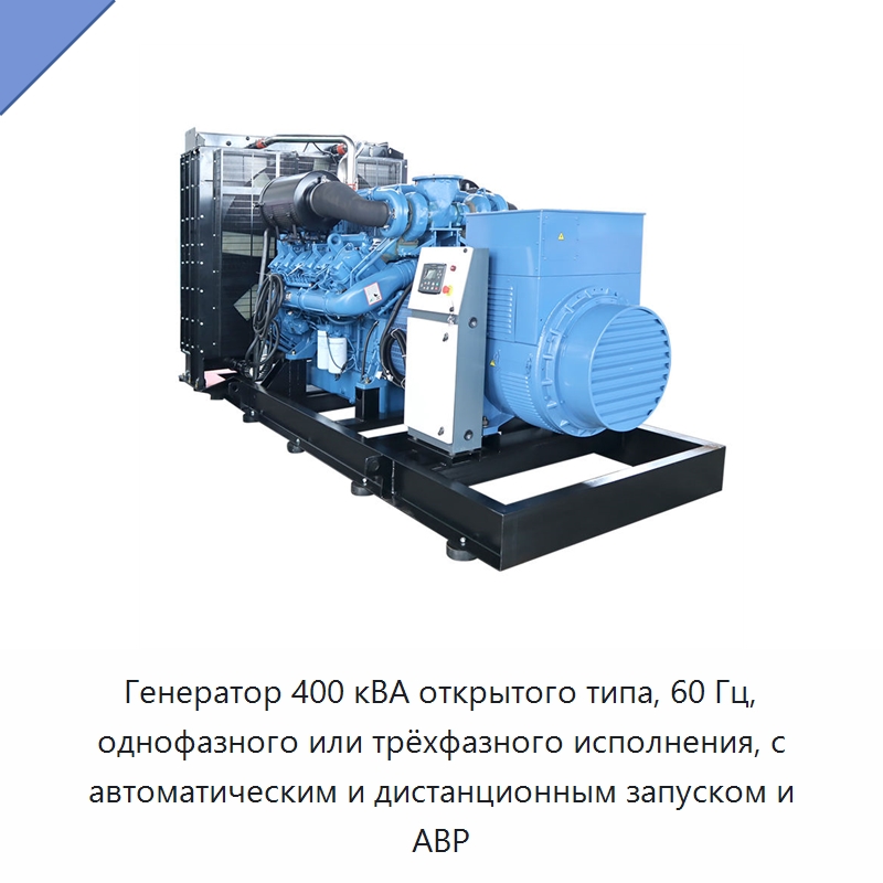 Генератор 400 кВА открытого типа, 60 Гц, однофазного или трёхфазного исполнения, с автоматическим и дистанционным запуском и АВР — Дизельные генераторы