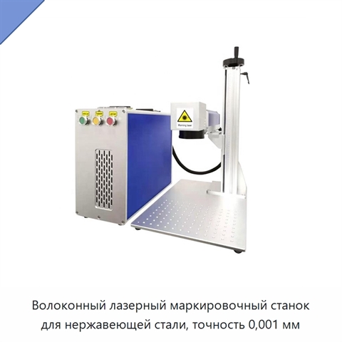 Волоконный лазерный маркировочный станок для нержавеющей стали, точность 0,001 мм