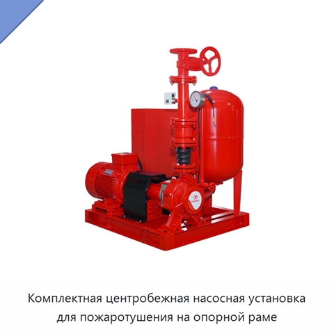 Комплектная центробежная насосная установка для пожаротушения на опорной раме