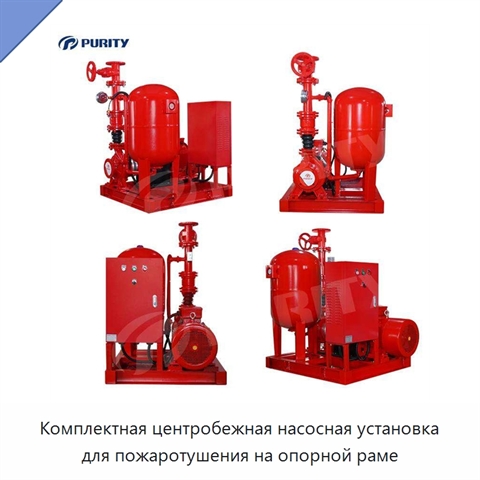 Комплектная центробежная насосная установка для пожаротушения на опорной раме