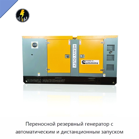 Переносной резервный генератор с автоматическим и дистанционным запуском