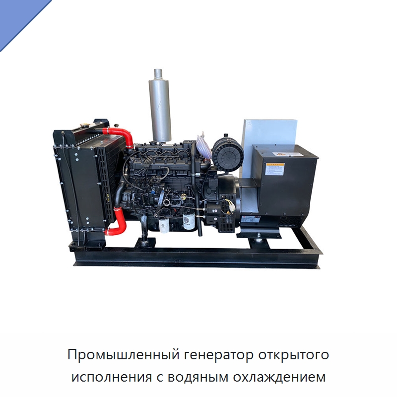 Промышленный генератор открытого исполнения с водяным охлаждением — Дизельные генераторы