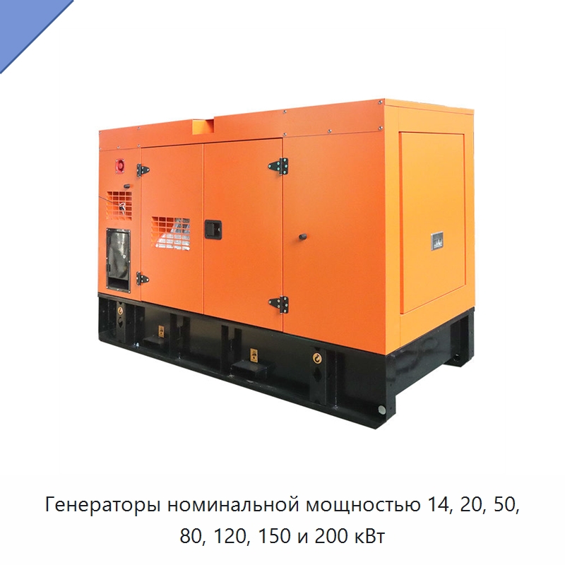 Генераторы номинальной мощностью 14, 20, 50, 80, 120, 150 и 200 кВт — Дизельные генераторы