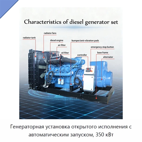 Генераторная установка открытого исполнения с автоматическим запуском, 350 кВт