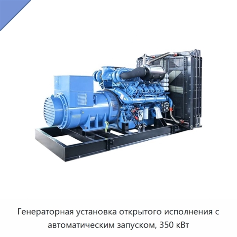 Генераторная установка открытого исполнения с автоматическим запуском, 350 кВт