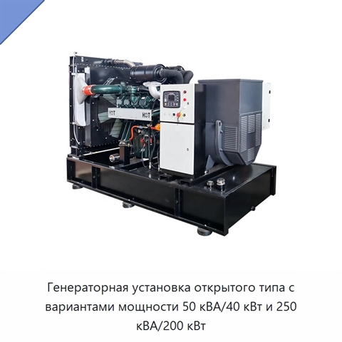 Генераторная установка открытого типа с вариантами мощности 50 кВА/40 кВт и 250 кВА/200 кВт