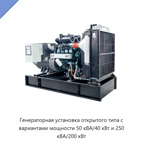 Генераторная установка открытого типа с вариантами мощности 50 кВА/40 кВт и 250 кВА/200 кВт