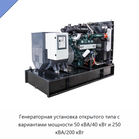 Генераторная установка открытого типа с вариантами мощности 50 кВА/40 кВт и 250 кВА/200 кВт