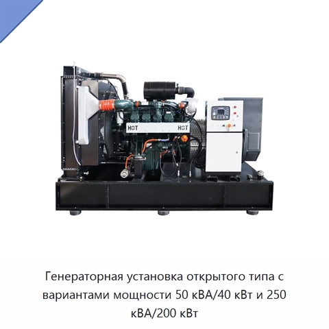 Генераторная установка открытого типа с вариантами мощности 50 кВА/40 кВт и 250 кВА/200 кВт