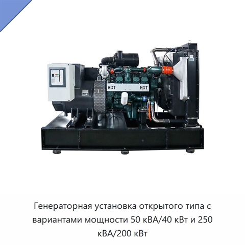 Генераторная установка открытого типа с вариантами мощности 50 кВА/40 кВт и 250 кВА/200 кВт