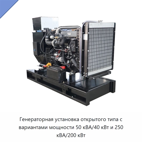 Генераторная установка открытого типа с вариантами мощности 50 кВА/40 кВт и 250 кВА/200 кВт