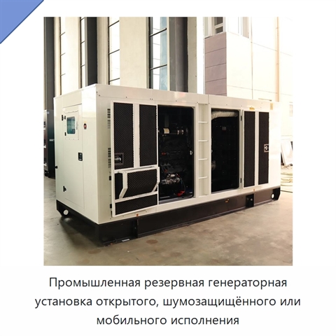Промышленная резервная генераторная установка открытого, шумозащищённого или мобильного исполнения