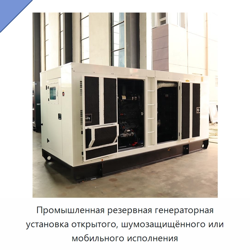 Промышленная резервная генераторная установка открытого, шумозащищённого или мобильного исполнения — Дизельные генераторы