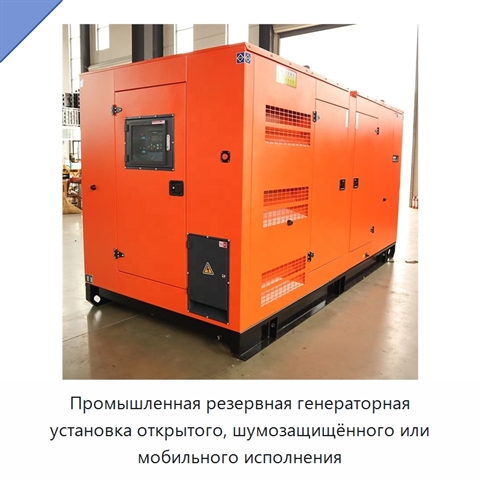 Промышленная резервная генераторная установка открытого, шумозащищённого или мобильного исполнения