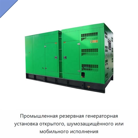Промышленная резервная генераторная установка открытого, шумозащищённого или мобильного исполнения