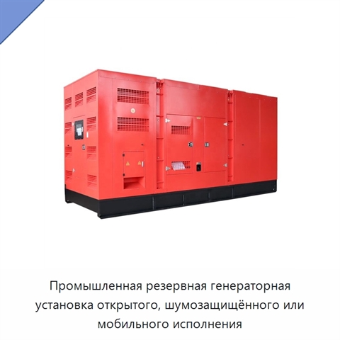 Промышленная резервная генераторная установка открытого, шумозащищённого или мобильного исполнения