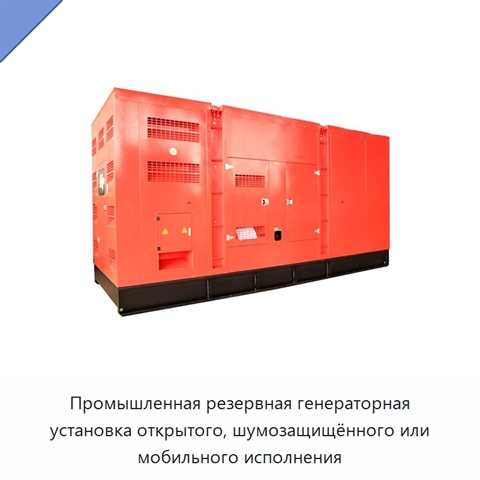Промышленная резервная генераторная установка открытого, шумозащищённого или мобильного исполнения