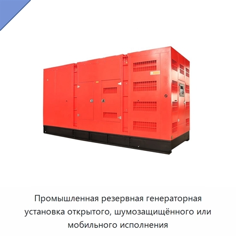 Промышленная резервная генераторная установка открытого, шумозащищённого или мобильного исполнения