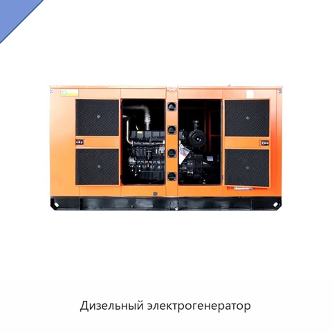 Дизельный электрогенератор
