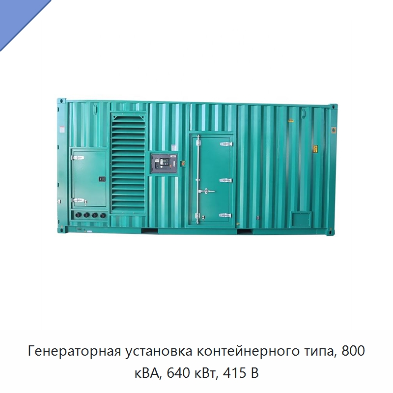 Генераторная установка контейнерного типа, 800 кВА, 640 кВт, 415 В — Дизельные генераторы