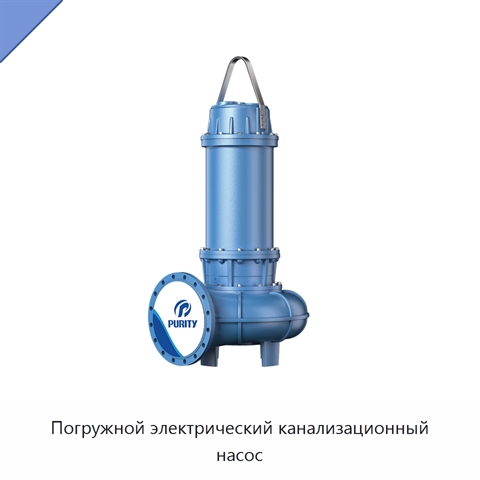Погружной электрический канализационный насос