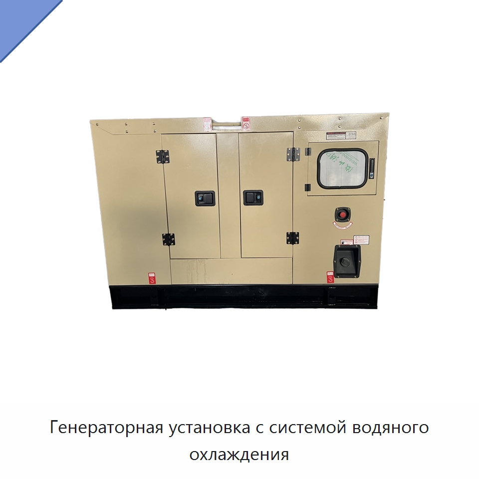 Генераторная установка с системой водяного охлаждения — Дизельные генераторы