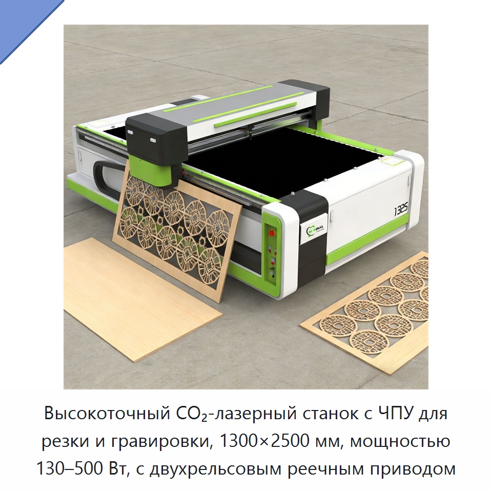 Высокоточный CO₂-лазерный станок с ЧПУ для резки и гравировки, 1300×2500 мм, мощностью 130–500 Вт, с двухрельсовым реечным приводом — Станки лазерной резки
