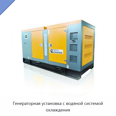 Генераторная установка с водяной системой охлаждения