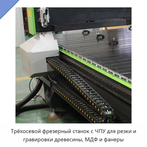 Трёхосевой фрезерный станок с ЧПУ для резки и гравировки древесины, МДФ и фанеры