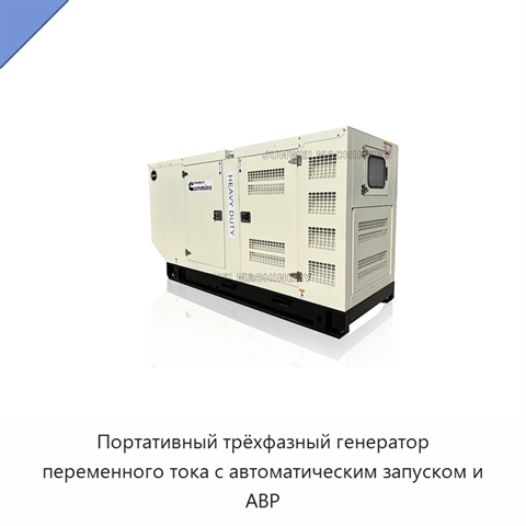 Портативный трёхфазный генератор переменного тока с автоматическим запуском и АВР