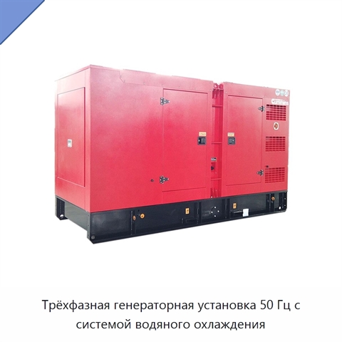Трёхфазная генераторная установка 50 Гц с системой водяного охлаждения