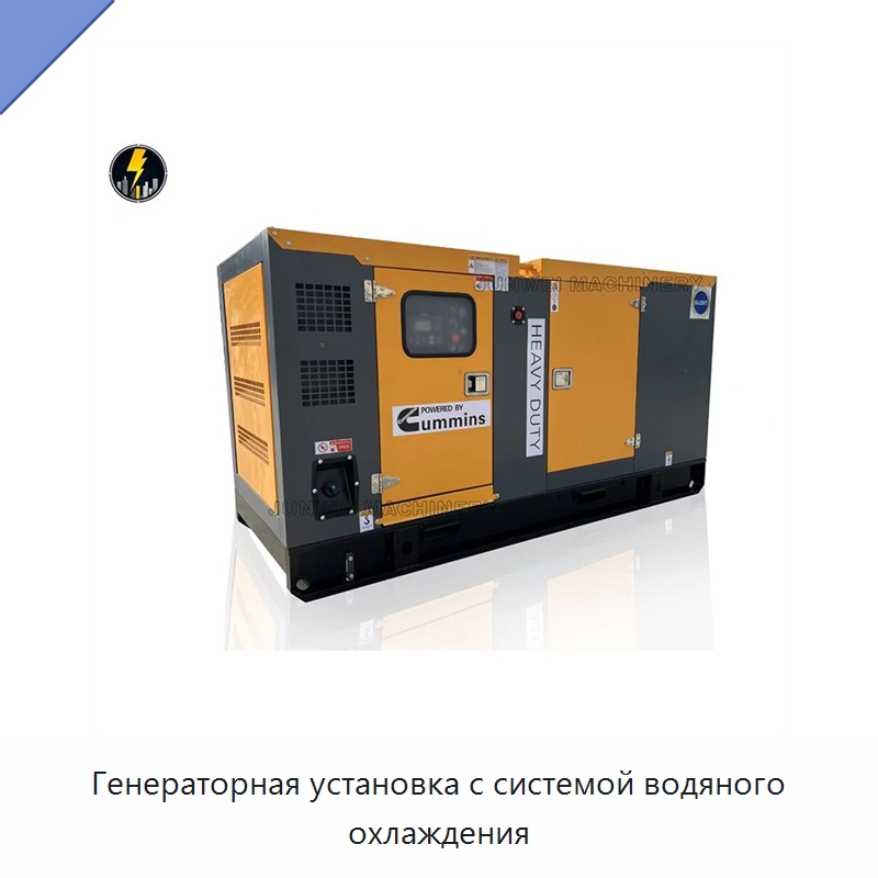 Генераторная установка с системой водяного охлаждения — Дизельные генераторы