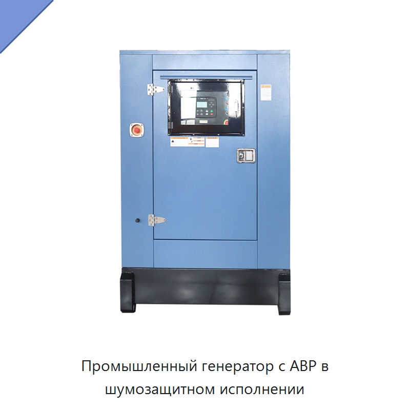 Промышленный генератор с АВР в шумозащитном исполнении — Дизельные генераторы