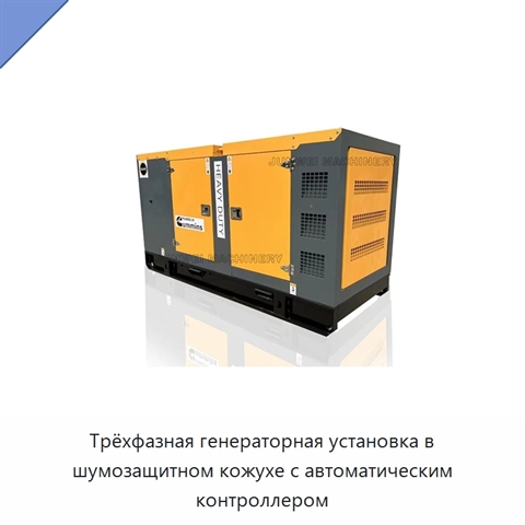 Трёхфазная генераторная установка в шумозащитном кожухе с автоматическим контроллером