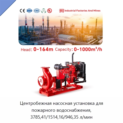 Центробежная насосная установка для пожарного водоснабжения, 3785,41/1514,16/946,35 л/мин